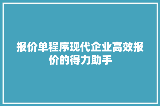 报价单程序现代企业高效报价的得力助手