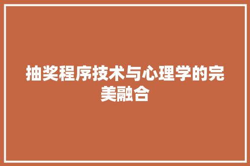 抽奖程序技术与心理学的完美融合