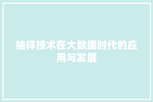 抽样技术在大数据时代的应用与发展