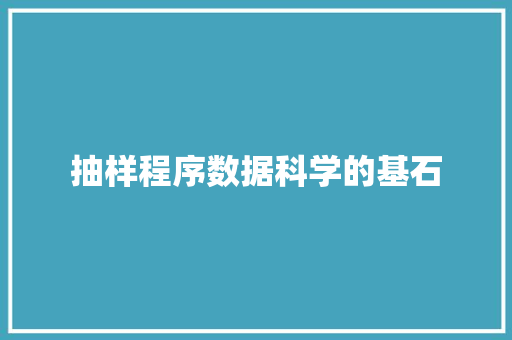 抽样程序数据科学的基石