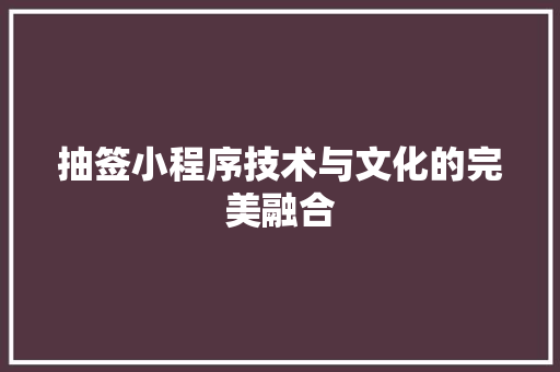 抽签小程序技术与文化的完美融合
