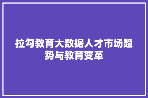 拉勾教育大数据人才市场趋势与教育变革