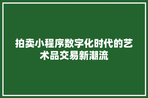 拍卖小程序数字化时代的艺术品交易新潮流
