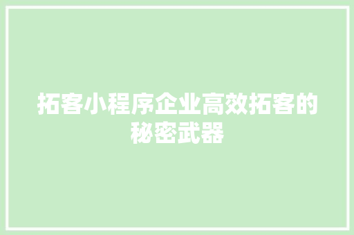 拓客小程序企业高效拓客的秘密武器