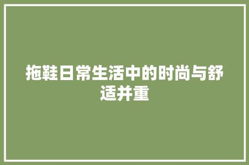拖鞋日常生活中的时尚与舒适并重