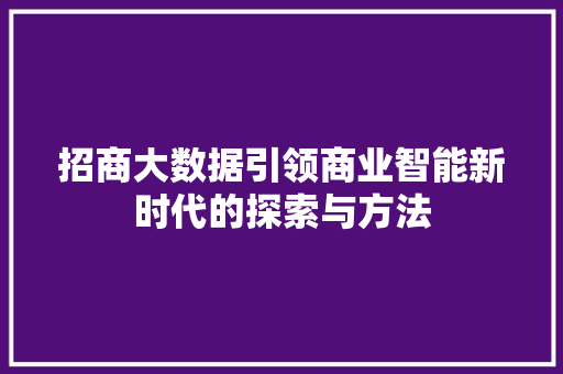 招商大数据引领商业智能新时代的探索与方法