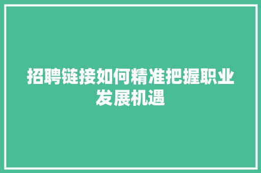 招聘链接如何精准把握职业发展机遇