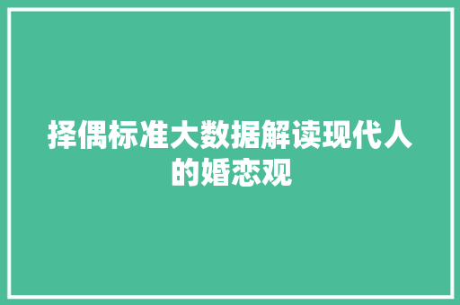 择偶标准大数据解读现代人的婚恋观