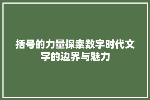 括号的力量探索数字时代文字的边界与魅力