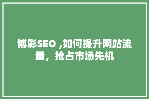 博彩SEO ,如何提升网站流量，抢占市场先机