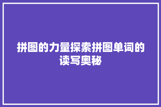拼图的力量探索拼图单词的读写奥秘
