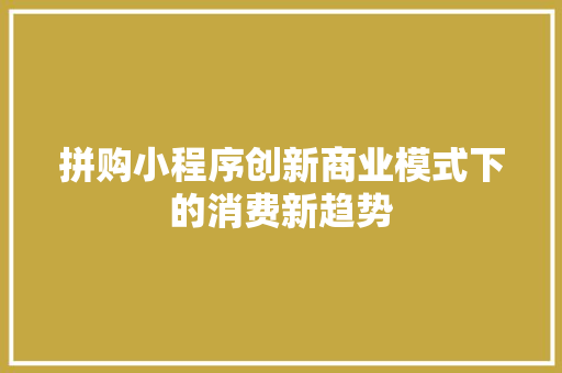 拼购小程序创新商业模式下的消费新趋势