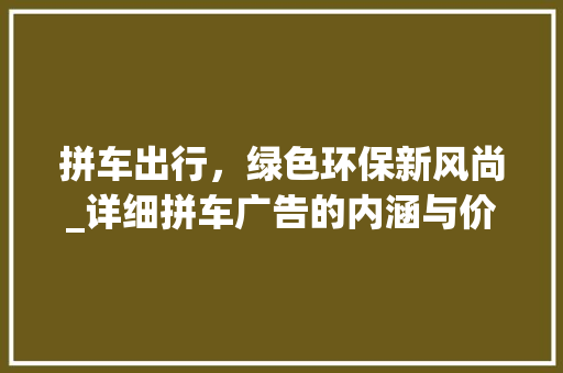 拼车出行，绿色环保新风尚_详细拼车广告的内涵与价值