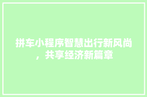 拼车小程序智慧出行新风尚，共享经济新篇章