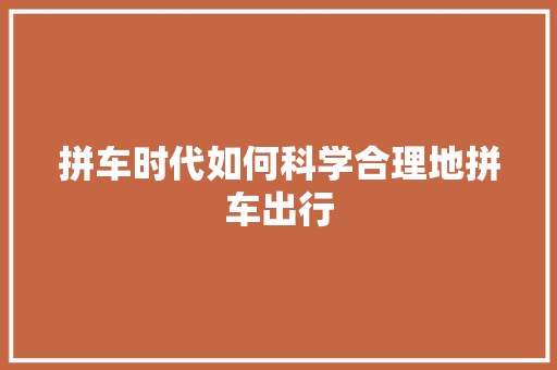 拼车时代如何科学合理地拼车出行
