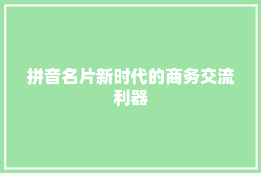 拼音名片新时代的商务交流利器