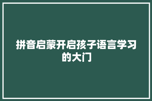 拼音启蒙开启孩子语言学习的大门