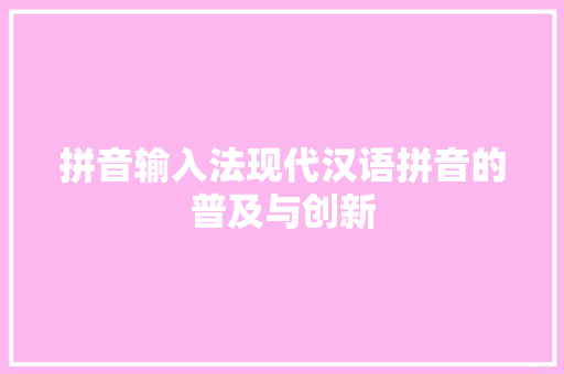 拼音输入法现代汉语拼音的普及与创新