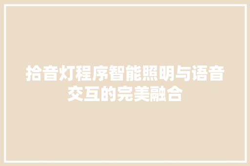 拾音灯程序智能照明与语音交互的完美融合