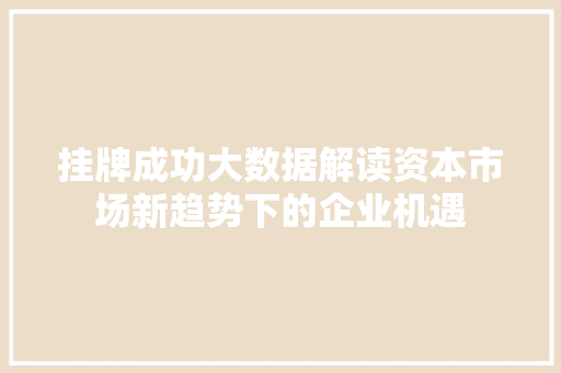 挂牌成功大数据解读资本市场新趋势下的企业机遇