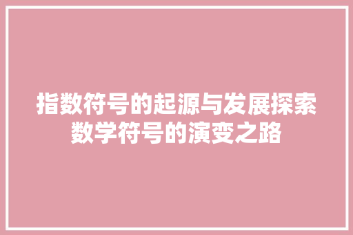 指数符号的起源与发展探索数学符号的演变之路
