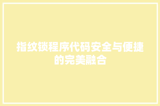 指纹锁程序代码安全与便捷的完美融合