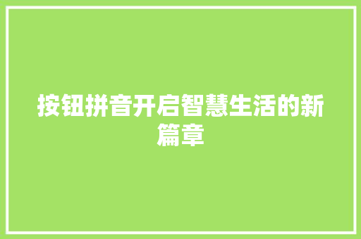 按钮拼音开启智慧生活的新篇章