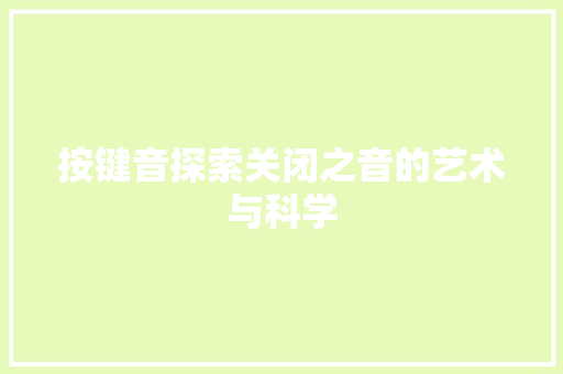 按键音探索关闭之音的艺术与科学