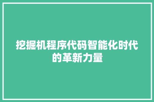 挖掘机程序代码智能化时代的革新力量
