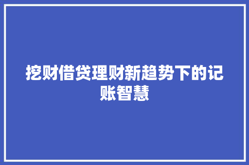 挖财借贷理财新趋势下的记账智慧