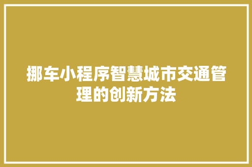 挪车小程序智慧城市交通管理的创新方法