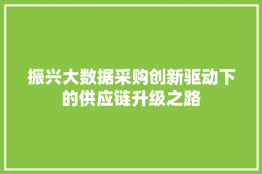振兴大数据采购创新驱动下的供应链升级之路