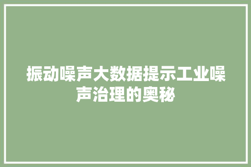 振动噪声大数据提示工业噪声治理的奥秘