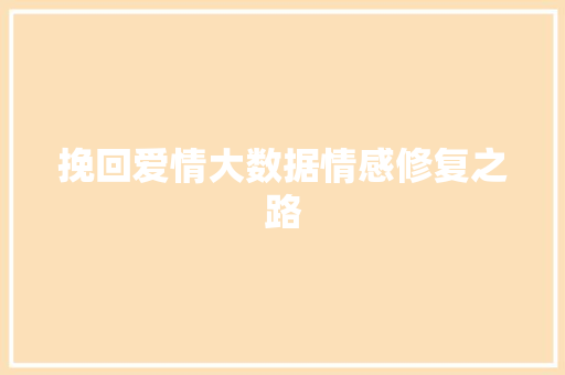 挽回爱情大数据情感修复之路