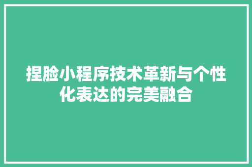 捏脸小程序技术革新与个性化表达的完美融合