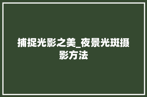 捕捉光影之美_夜景光斑摄影方法