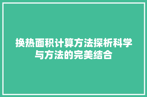 换热面积计算方法探析科学与方法的完美结合