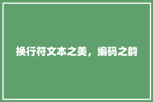 换行符文本之美，编码之韵