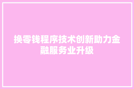换零钱程序技术创新助力金融服务业升级