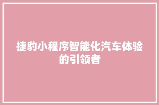捷豹小程序智能化汽车体验的引领者