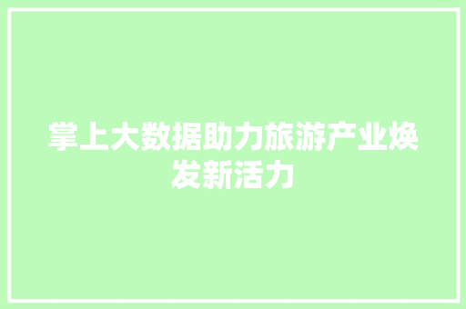 掌上大数据助力旅游产业焕发新活力