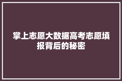 掌上志愿大数据高考志愿填报背后的秘密