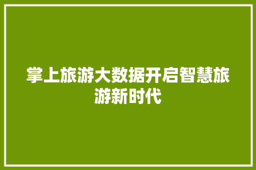 掌上旅游大数据开启智慧旅游新时代