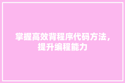 掌握高效背程序代码方法，提升编程能力