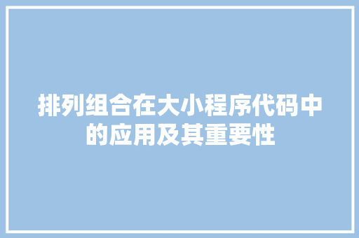 排列组合在大小程序代码中的应用及其重要性