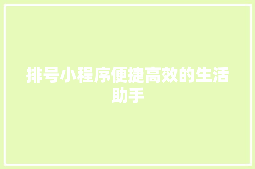 排号小程序便捷高效的生活助手