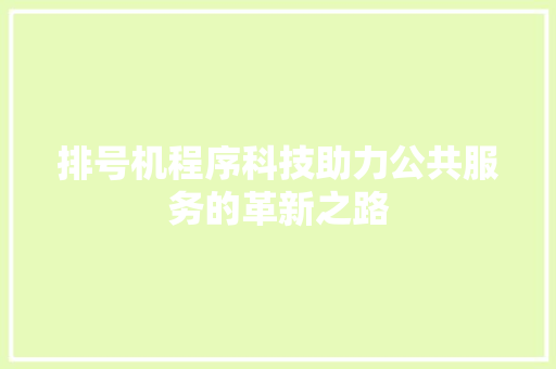 排号机程序科技助力公共服务的革新之路