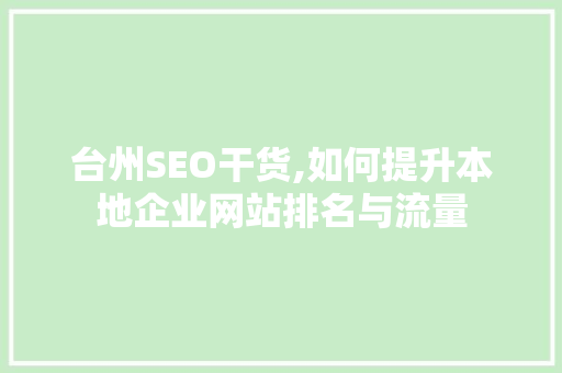 台州SEO干货,如何提升本地企业网站排名与流量 缓存Redis