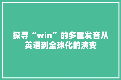 探寻“win”的多重发音从英语到全球化的演变
