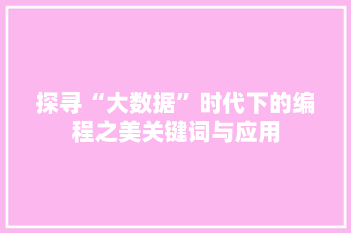 探寻“大数据”时代下的编程之美关键词与应用